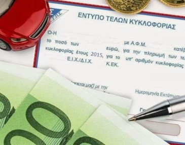Τέλη κυκλοφορίας 2017: Τελευταία διορία